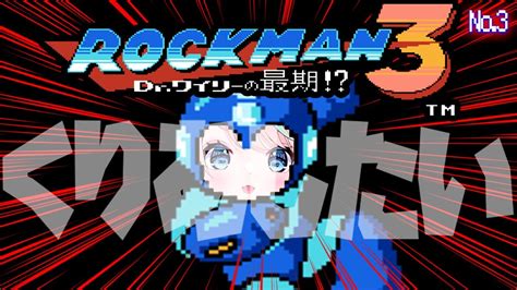 ロックマン3 Drワイリーの最期 】今日でワイリーはおわり。にしたかったういれん。貴様との勝負は次回へ・・・【 卯依 れん