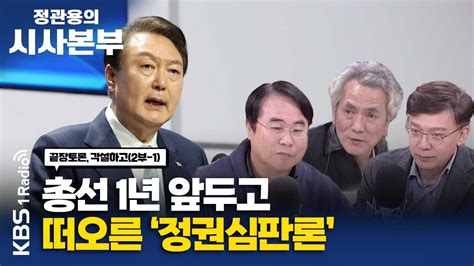 정관용의 시사본부 각설하고1 총선 1년 앞두고 떠오른 정권심판론 현근택 민주연구원 부원장 이종훈 시사평론가