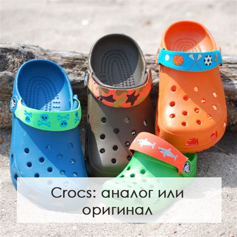 CROCS: АНАЛОГ ИЛИ ОРИГИНАЛ ― Finskay.ru