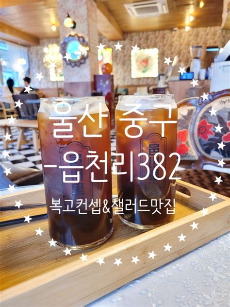 울산 중구 장춘로 읍천리382 배달 샐러드로 뜬 복고다방컨셉 커피 맛집 네이버 블로그