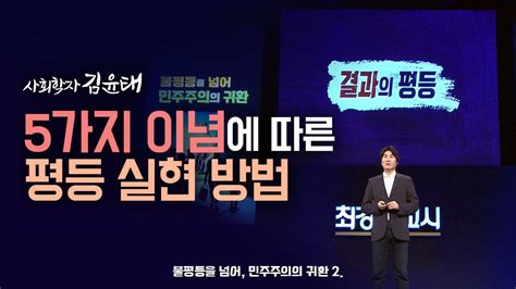 최강1교시 5가지 이념에 따른 평등 실현 방법｜사회학자 김윤태 Youtube