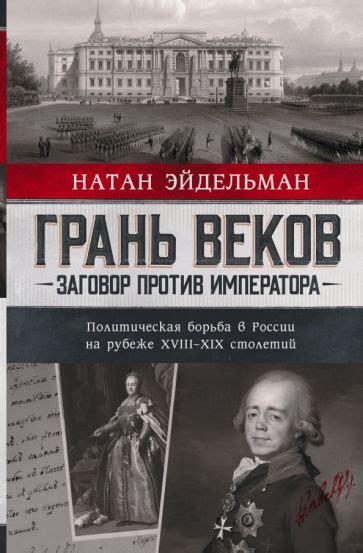 Книга: "Грань веков. Заговор против императора. Политическая борьба в ...