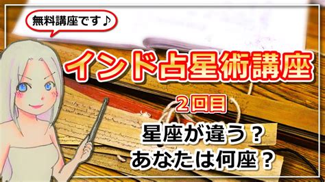 【インド占星術講座2】インド占星術ではあなたの星座は何座になるのか？出してみよう Youtube