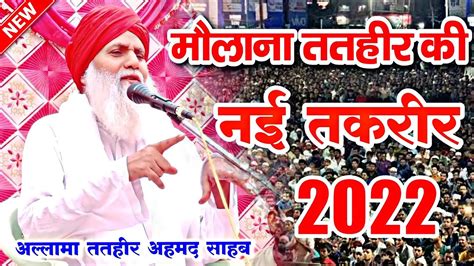 मौलाना ततहीर की तकरीर 2022 Maulana Tatheer Ki Taqreer 2022 New