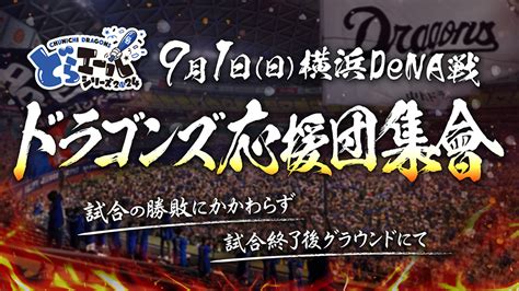 「どらエールシリーズ 2024」91日ドラゴンズ応援団集會のお知らせ：ドラゴンズニュース 中日ドラゴンズオフィシャルウェブサイト