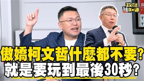 藍白整合時間軸！雙方隔空交火？傲嬌柯文哲什麼都不要？呼籲耐心等待！就是要玩到最後30秒？ Omgpolitics Youtube