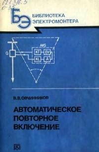 Библиотека электромонтера, выпуск 587. Автоматическое повторное ...