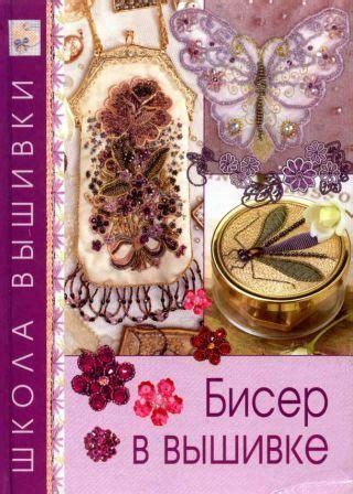По вышивке бисером - книги, вышивке, бисером, скачать, бесплатно ...