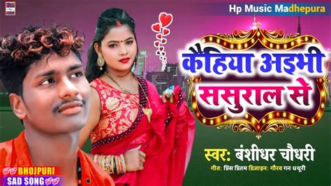 Bansidhar Chaudhary sad song 2022 कहय अभ ससरल स sagar suman