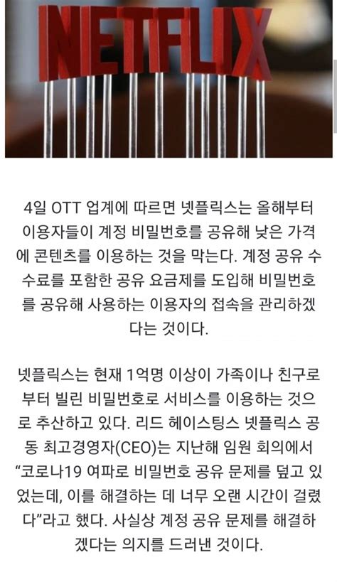 넷플릭스 친구랑 같이 쓰면 단속 공유 유료화 韓 도입도 만지작 인스티즈instiz 인티포털 카테고리