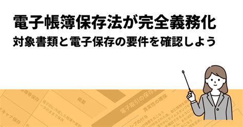 2024年1月から義務化！改正電子帳簿保存法の対象書類と電子保存の要件を確認しよう クロジカ請求管理