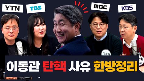 언론아싸 10회 클립⑥ Kmty 노조위원장 이동관 탄핵사유 한방정리 동영상 민주언론시민연합