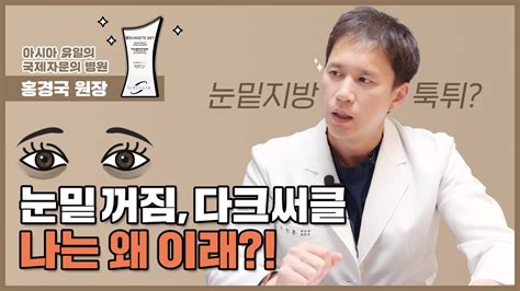 눈밑꺼짐 원인 다크서클 눈밑지방 어떻게 해결하죠 클리니크후즈후 YouTube