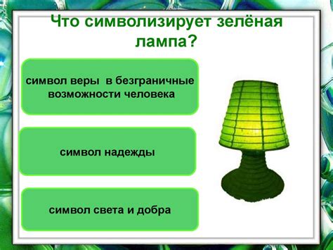 Зеленый свет мечты и надежды (по рассказу А.Грина "Зеленая лампа ...
