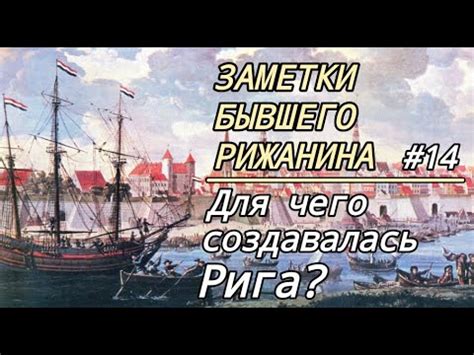 Заметки бывшего рижанина #14. Для чего создавалась Рига? - YouTube