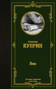 Книга: "Яма" - Александр Куприн. Купить книгу, читать рецензии | ISBN ...