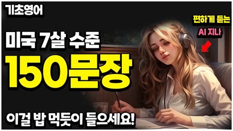 미국인이 밥먹듯이 자주쓰는 왕초보영어회화 150 문장 제발 이것만 지겹도록 들으세요 듣다보면 외워집니다 Youtube