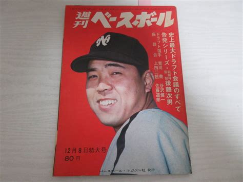 【傷や汚れあり】b21402 週刊ベースボール 昭和44年 野村克也 南海ホークス 川上哲治 ドラフト 谷沢健一 村田兆治 永易将之 黒い霧事件 つのだじろう 漫画の落札情報詳細 ヤフオク