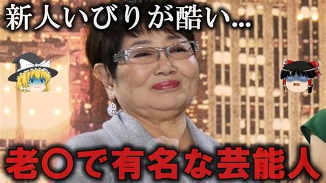 【ゆっくり解説】存在が迷惑老〇で有名な芸能人4選をゆっくり解説 Youtube