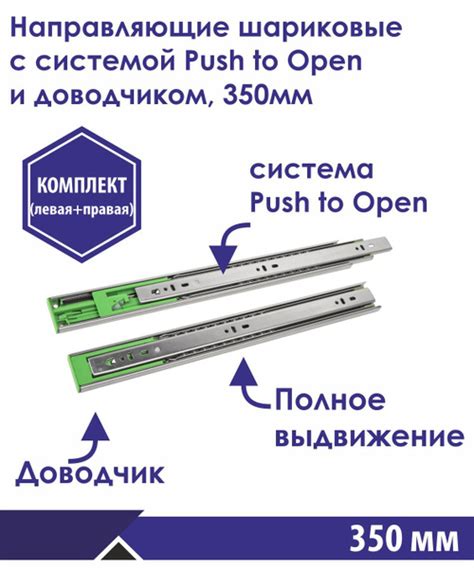 Направляющие шариковые с системой Push to open и доводчиком, левая и ...