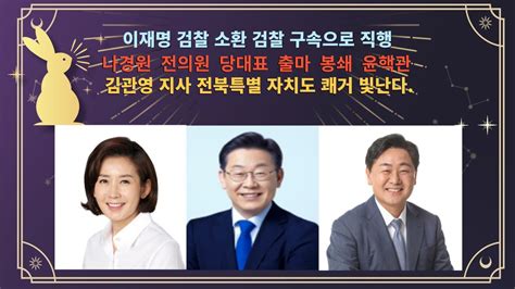 이재명당대표 검찰소환 구속은 방탄국회 저지 민주당 폭망의 지름길 나경원전의원 당대표출마 윤핵관 당심 저지속 김관영 전북특별자치도