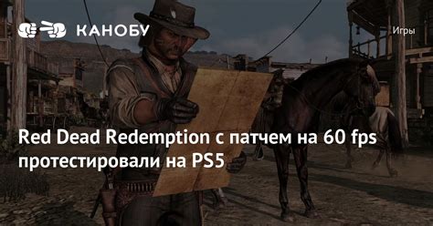 Red Dead Redemption с патчем на 60 fps протестировали на PS5