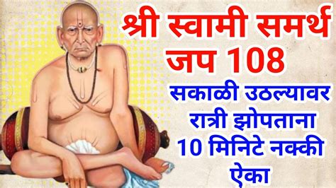 Swami Samarth Jap Mantra 108 Times PeacefulSwami Samartha Jaap