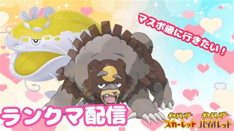 【ポケモンsv】ガチグマラッシャ軸でランクマ彡今日こそマスボ級に行くぞ！ 質問の答えを募集中です！