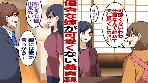 【漫画】優秀な嫁が気に入らない義両親「仕事なんてしてないで夫に尽くしなさい！」夫に相談しても頼りにならず限界が来た私はもういいよね