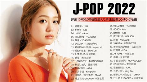 J POP 最新曲ランキング 邦楽 2022 米津玄師菅田将暉優里 YOASOBIあいみょんヨルシカ TKHUNT