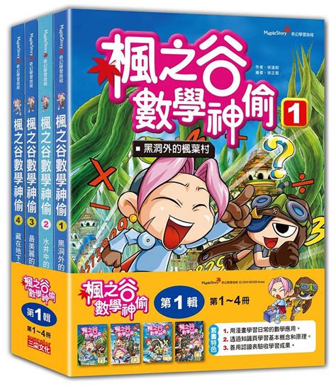 楓之谷數學神偷套書 第1輯 第1 4冊 無書盒版 4冊合售 誠品線上