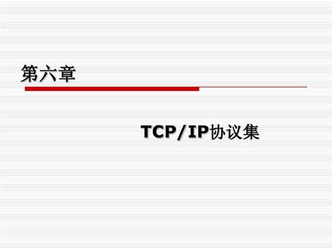 计算机网络技术 第6章 Tcpip协议集word文档在线阅读与下载无忧文档