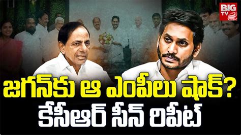 Ycp Mp S Big Shock To Ys Jagan Kcr Big Tv