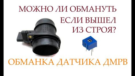 ДМРВ ВАЗ | РЕМОНТ БЕЗ ЗАМЕНЫ | ОБМАНКА ДМРВ - YouTube