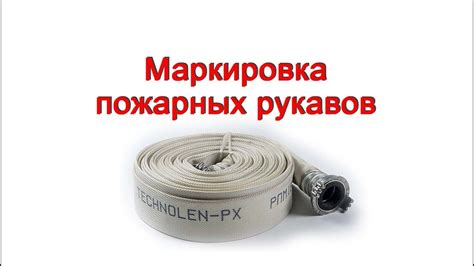 Маркировка пожарных рукавов - "Пожарная безопасность Украины" - YouTube