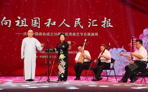 「向祖國和人民匯報」——慶祝中國曲協成立70周年優秀曲藝節目展演拉開帷幕 壹讀