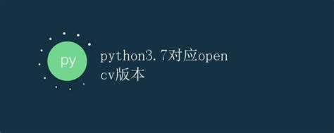 Python3 7与opencv版本详解 极客笔记