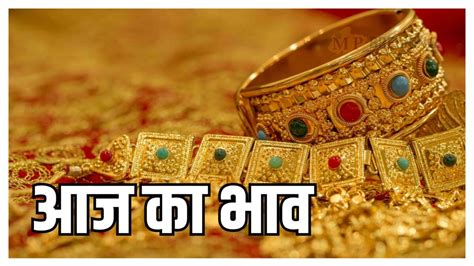 Gold Silver Latest Price Today सोना चांदी खरीदने का विचार कर रहे है