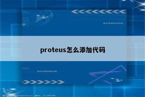 Proteus怎么添加代码 Proteus相关 Proteus8软件 Proteus软件