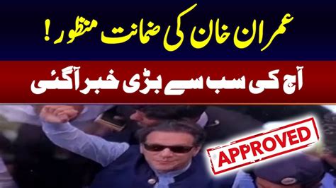 Imran Khans Bail Approved Insider Insights Youtube