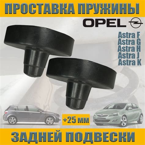 Проставка задней пружины верхняя усиленная для OPEL Astra F, Astra G ...