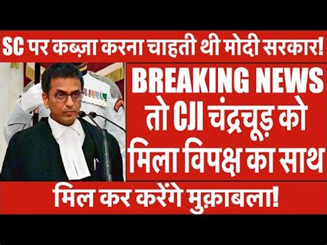 आज तक क बड खबर cji chandrachud क समरथन म उतर वपकष kiren