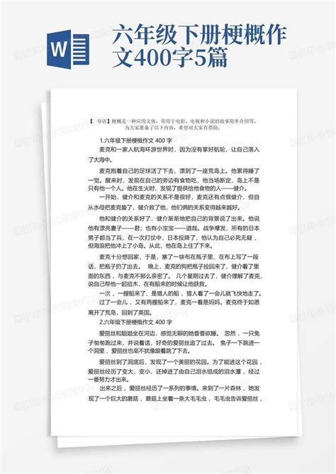 六年级下册梗概作文400字5篇word模板下载编号ldddayoa熊猫办公