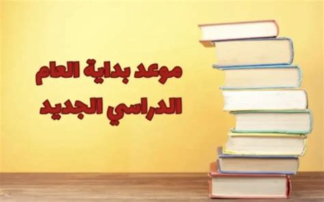 خليك جاهز موعد بداية العام الدراسي الجديد للجامعات 2025 التفاصيل