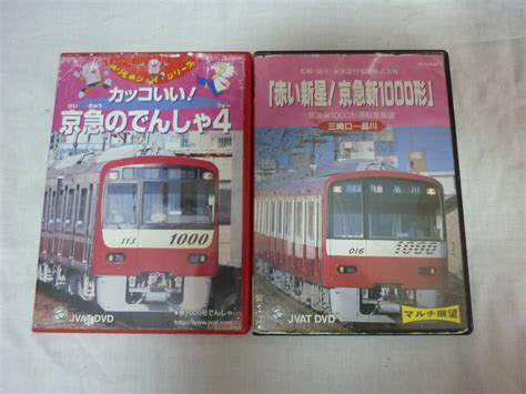 【やや傷や汚れあり】dvd2枚セット[赤い新星！京急新1000形 カッコいい！京急のでんしゃ4]中古 9の落札情報詳細 ヤフオク落札価格