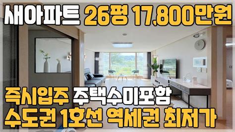 049 신축아파트 25평 1억대 급매아파트 주택수미포함에 수도권 1호선 역세권 공시가 1억 미만 미분양아파트 땡처리 부동산투자