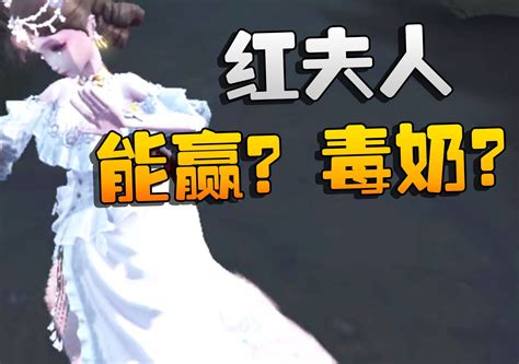 第五人格：红夫人！能赢？毒奶？ 潘大帅在减肥 潘大帅在减肥 哔哩哔哩视频