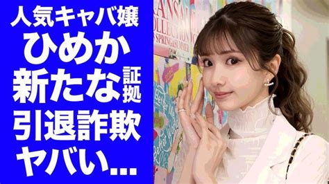 【衝撃】人気キャバ嬢・ひめかが逮捕される新たな証拠を”元彼・かけるん”が公開…詐欺事件の真相に驚きを隠せない ヒャッカログ