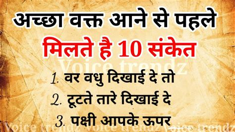 अच्छा वक्त आने से पहले मिलते हैं यह 10 संकेत Suvichar Ll Lifelessonstory Ll Vastu Tips Ll