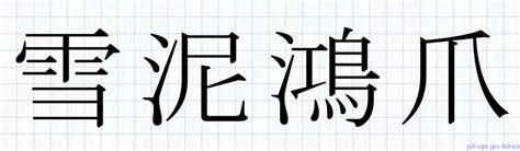 雪泥鴻爪書き方 ｜ 四字熟語の「雪泥鴻爪」習字見本